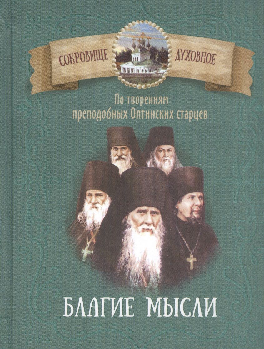 Обложка книги "Благие мысли. По творениям преподобных Оптинских старцев"