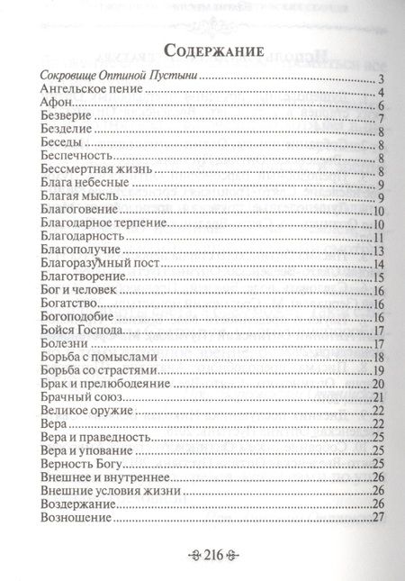 Фотография книги "Благие мысли. По творениям преподобных Оптинских старцев"
