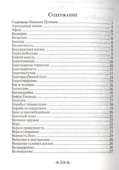 Фотография книги "Благие мысли. По творениям преподобных Оптинских старцев"