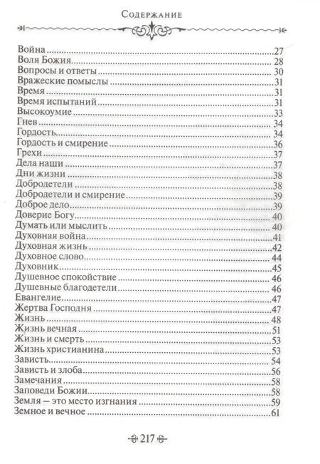 Фотография книги "Благие мысли. По творениям преподобных Оптинских старцев"