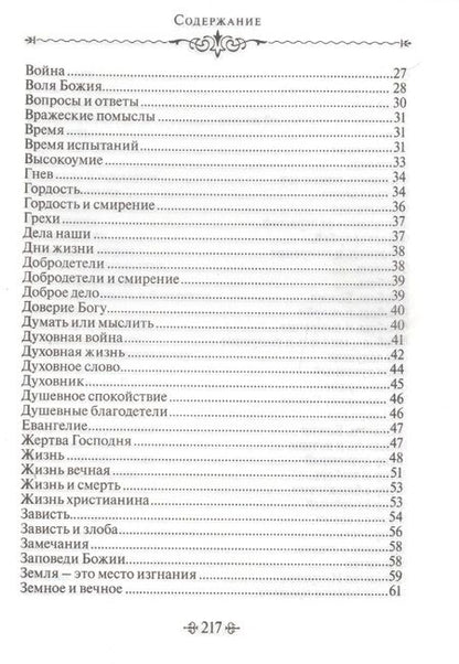 Фотография книги "Благие мысли. По творениям преподобных Оптинских старцев"