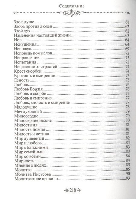 Фотография книги "Благие мысли. По творениям преподобных Оптинских старцев"