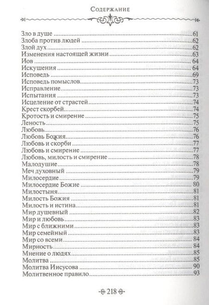 Фотография книги "Благие мысли. По творениям преподобных Оптинских старцев"