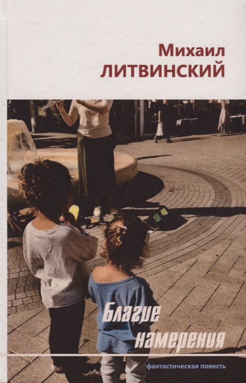 Обложка книги "Благие намерения. Фантастическая повесть"