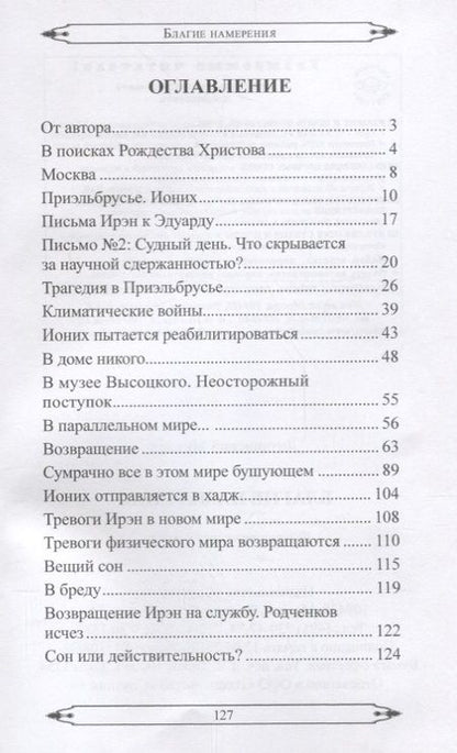 Фотография книги "Благие намерения. Фантастическая повесть"