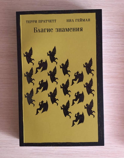 Фотография книги "Благие знамения"