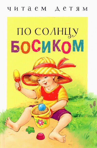 Фотография книги "Благинина, Коваль, Мошковская: По солнцу босиком"