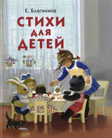 Обложка книги "Благинина: Стихи для детей"