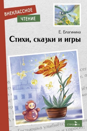 Обложка книги "Благинина: Стихи, сказки и игры"