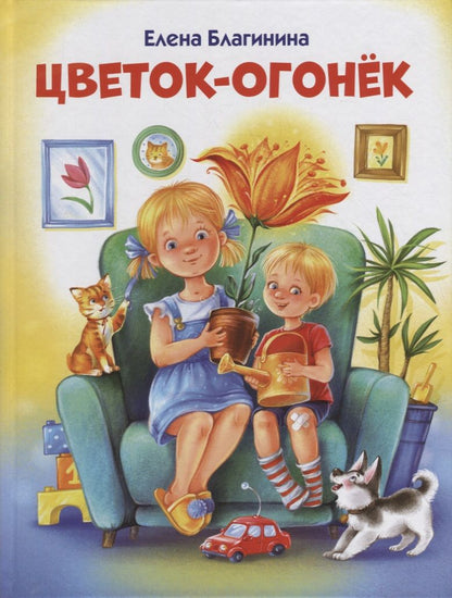 Обложка книги "Благинина: Цветок-огонек"