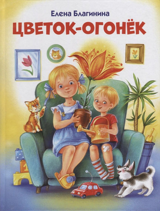 Обложка книги "Благинина: Цветок-огонек"