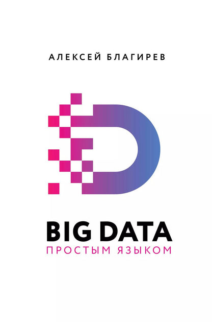 Обложка книги "Благирев, Хапаева: Big Data простым языком"