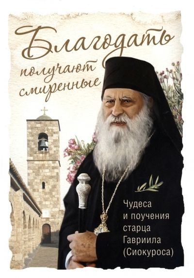 Обложка книги "Благодать получают смиренные. Чудеса и поучения старца Гавриила (Сиокуроса)"