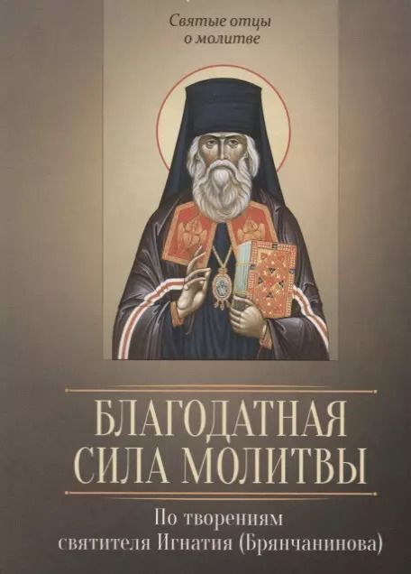 Обложка книги "Благодатная сила молитвы. По творениям святителя Игнатия (Брянчанинова)"