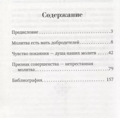 Фотография книги "Благодатная сила молитвы. По творениям святителя Игнатия (Брянчанинова)"