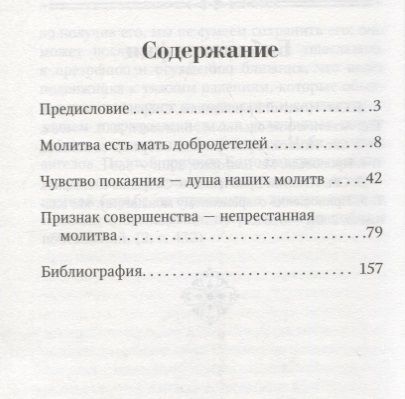 Фотография книги "Благодатная сила молитвы. По творениям святителя Игнатия (Брянчанинова)"