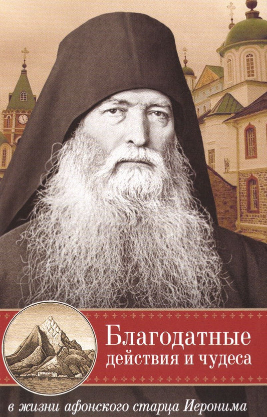Обложка книги "Благодатные действия и чудеса в жизни афонского старца Иеронима"