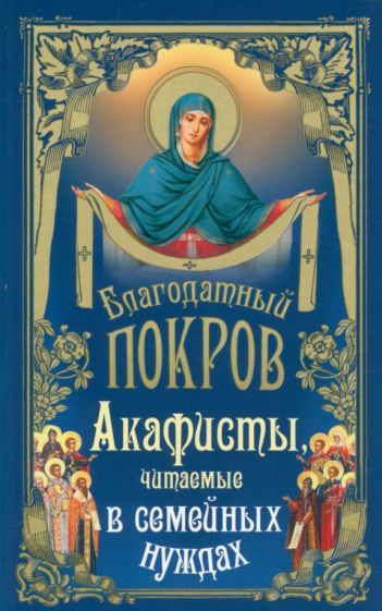 Обложка книги "Благодатный покров. Акафисты читаемые в семейных нуждах"