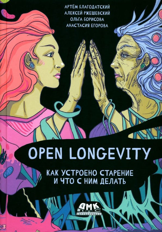 Обложка книги "Благодатский, Ржешевский, Борисова: Open Longevity. Как устроено старение и что с ним делать"