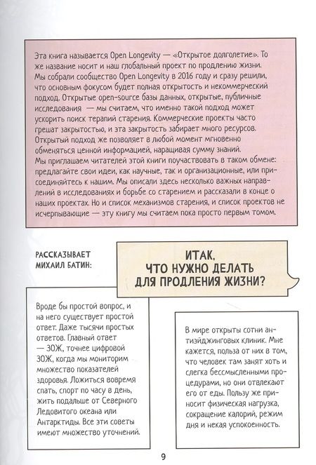 Фотография книги "Благодатский, Ржешевский, Борисова: Open Longevity. Как устроено старение и что с ним делать"