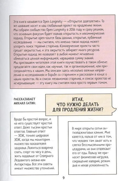 Фотография книги "Благодатский, Ржешевский, Борисова: Open Longevity. Как устроено старение и что с ним делать"