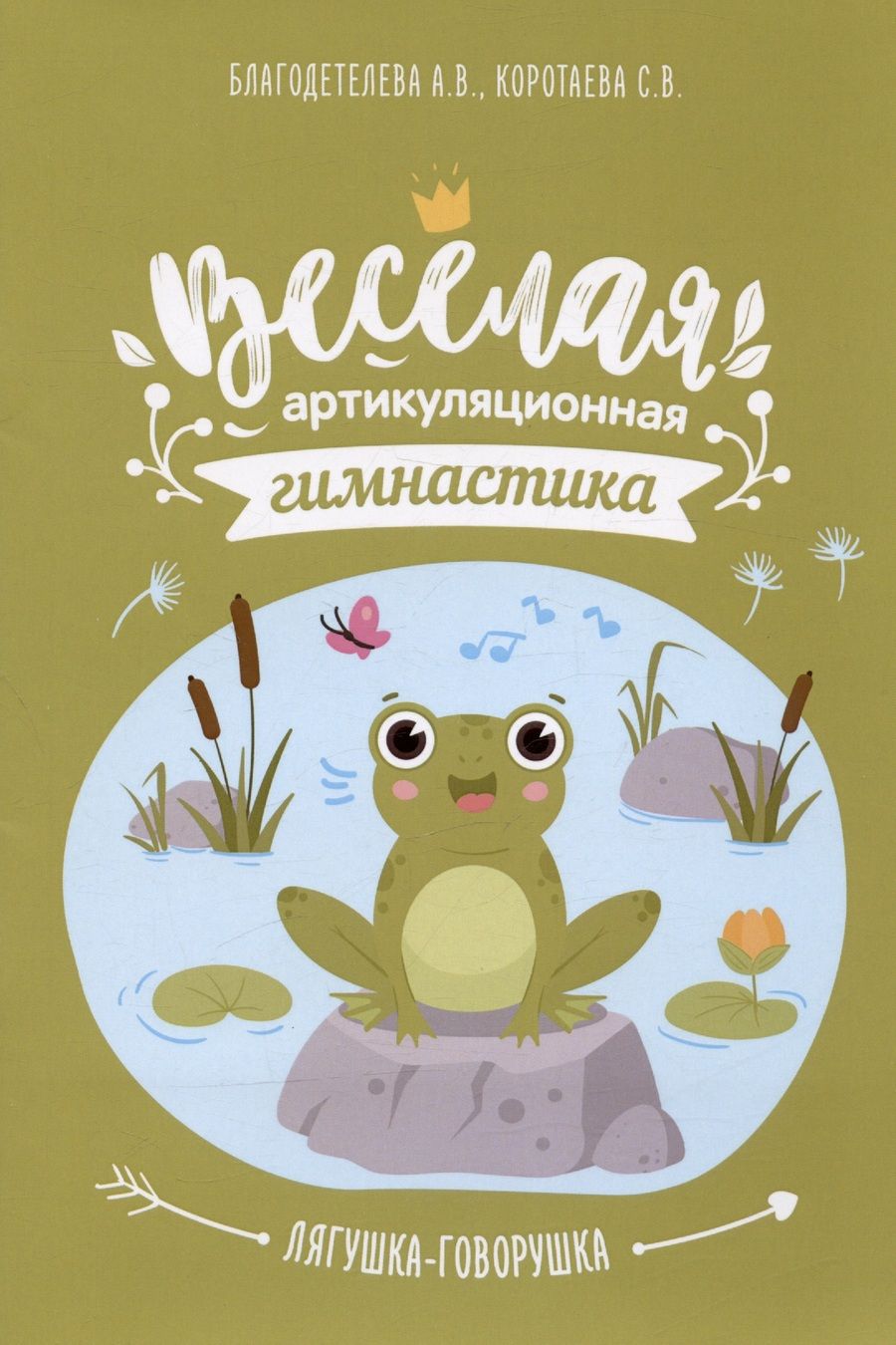 Обложка книги "Благодетелева, Коротаева: Весёлая артикуляционная гимнастика "Лягушка-говорушка": наглядно-дидактическое пособие"