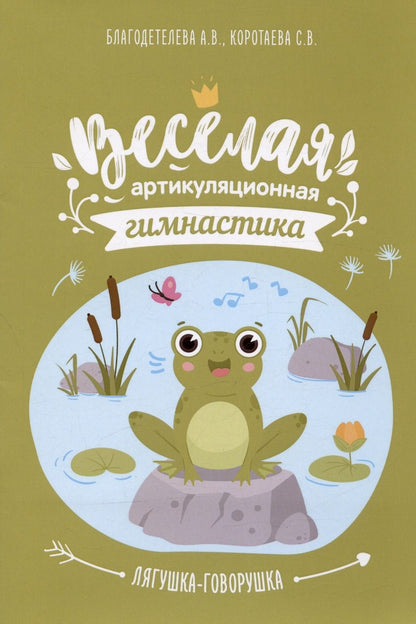 Обложка книги "Благодетелева, Коротаева: Весёлая артикуляционная гимнастика "Лягушка-говорушка": наглядно-дидактическое пособие"