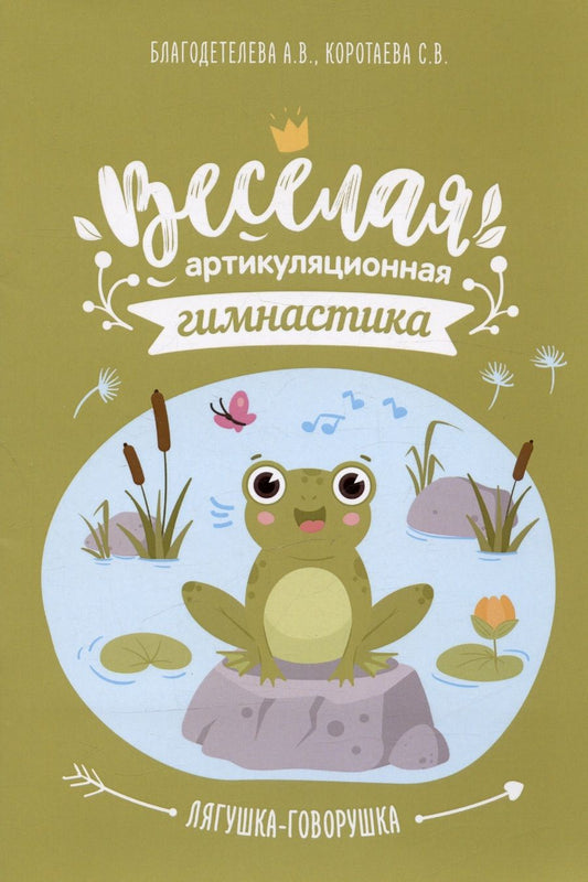 Обложка книги "Благодетелева, Коротаева: Весёлая артикуляционная гимнастика "Лягушка-говорушка": наглядно-дидактическое пособие"