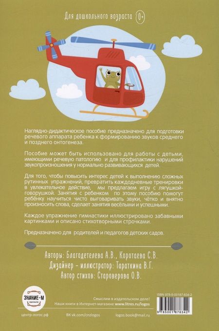 Фотография книги "Благодетелева, Коротаева: Весёлая артикуляционная гимнастика "Лягушка-говорушка": наглядно-дидактическое пособие"