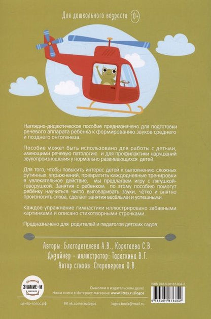 Фотография книги "Благодетелева, Коротаева: Весёлая артикуляционная гимнастика "Лягушка-говорушка": наглядно-дидактическое пособие"