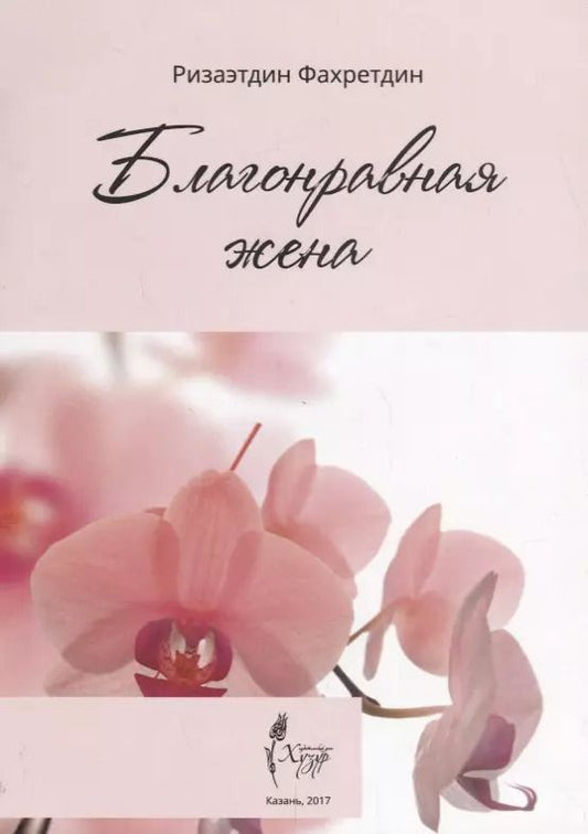 Обложка книги "Благонравная жена"