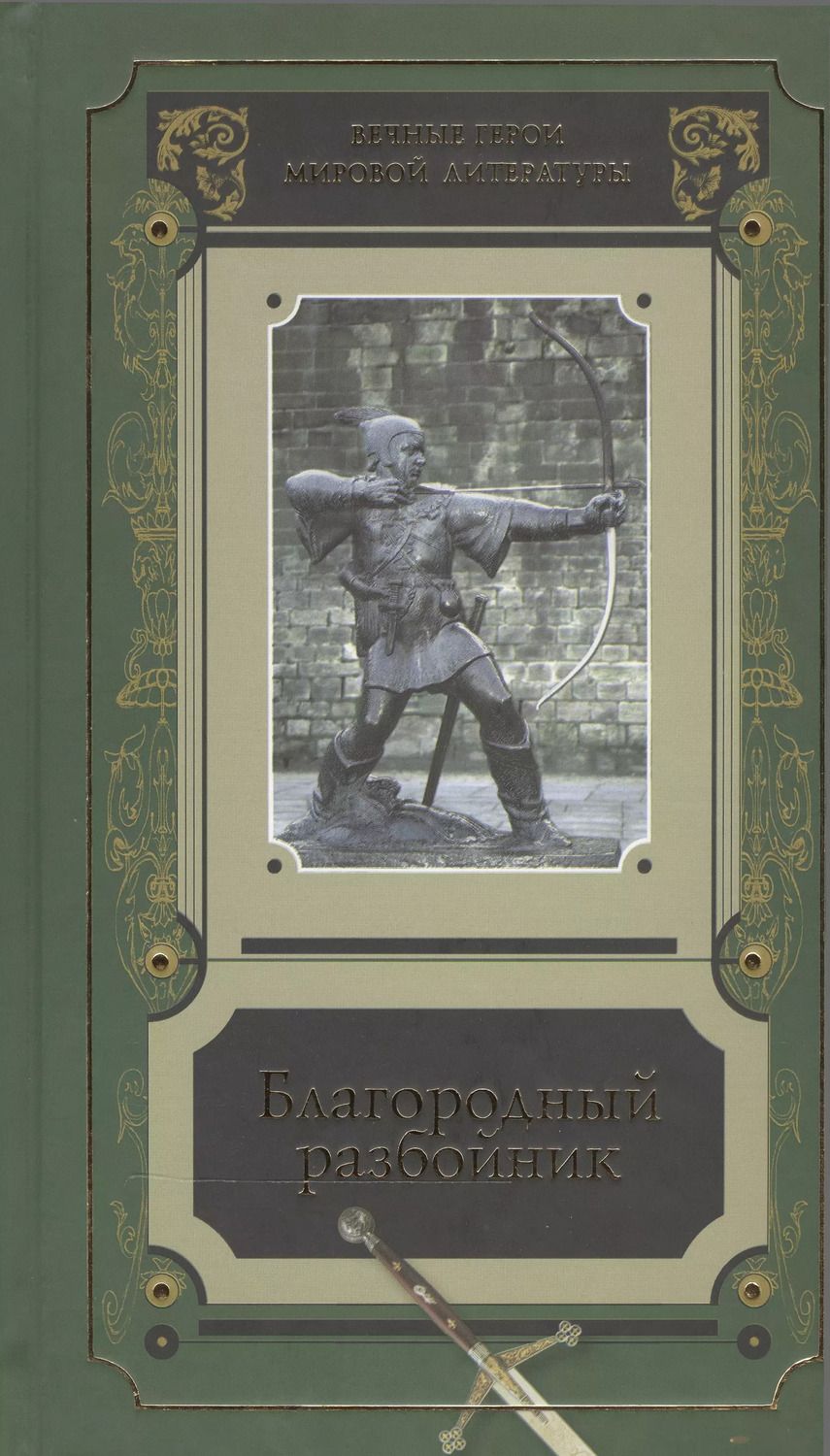 Обложка книги "Благородный разбойник Истории о Робин Гуде и его последователях Сб. (ВечГерМирЛит)"