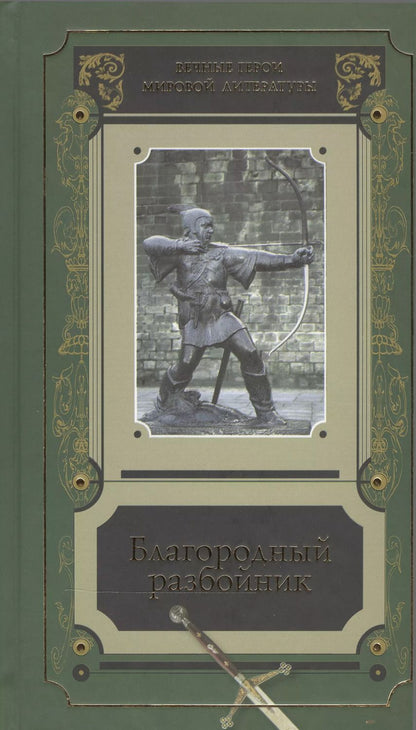 Обложка книги "Благородный разбойник Истории о Робин Гуде и его последователях Сб. (ВечГерМирЛит)"