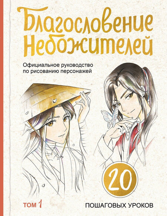 Обложка книги "Благословение небожителей. Официальное руководство по рисованию персонажей. Том 1"