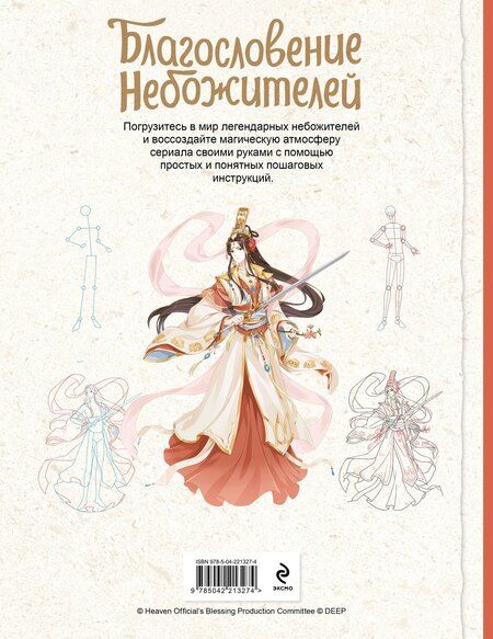 Фотография книги "Благословение небожителей. Официальное руководство по рисованию персонажей. Том 1"