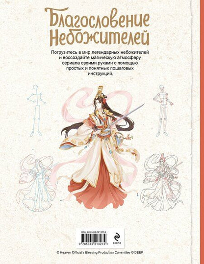 Фотография книги "Благословение небожителей. Официальное руководство по рисованию персонажей. Том 1"