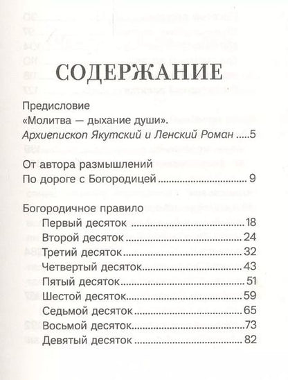 Фотография книги "Благословенна Ты в женах. Богородичное правило с размышлениями монахини Елизаветы (Сеньчуковой)"