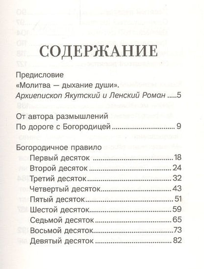 Фотография книги "Благословенна Ты в женах. Богородичное правило с размышлениями монахини Елизаветы (Сеньчуковой)"