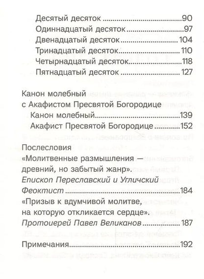 Фотография книги "Благословенна Ты в женах. Богородичное правило с размышлениями монахини Елизаветы (Сеньчуковой)"
