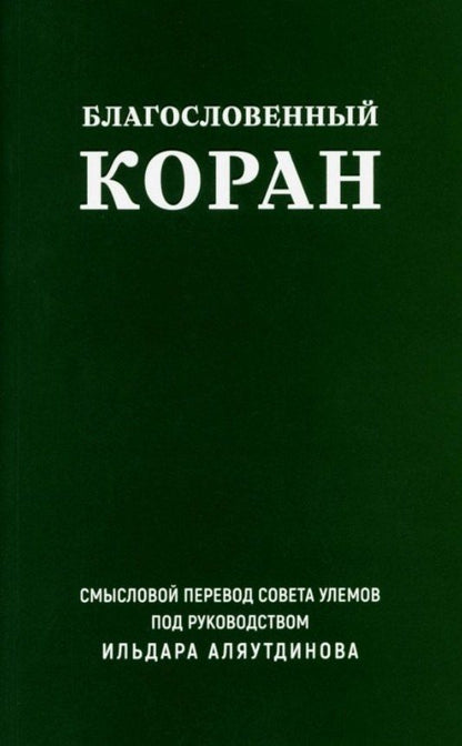 Обложка книги "Благословенный Коран. Смысловой перевод Совета улемов под руководством Ильдара Аляутдинова"