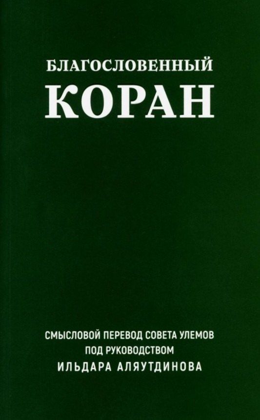 Обложка книги "Благословенный Коран. Смысловой перевод Совета улемов под руководством Ильдара Аляутдинова"