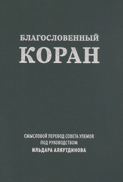 Обложка книги "Благословенный Коран. Смысловой перевод Совета улемов под руководством Ильдара Аляутдинова"