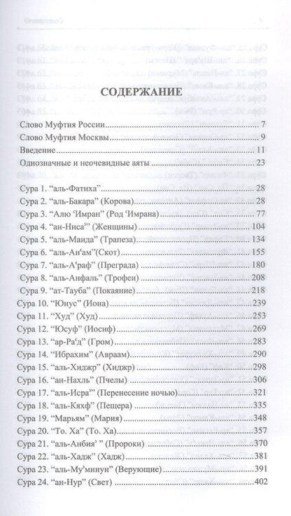 Фотография книги "Благословенный Коран. Смысловой перевод Совета улемов под руководством Ильдара Аляутдинова"