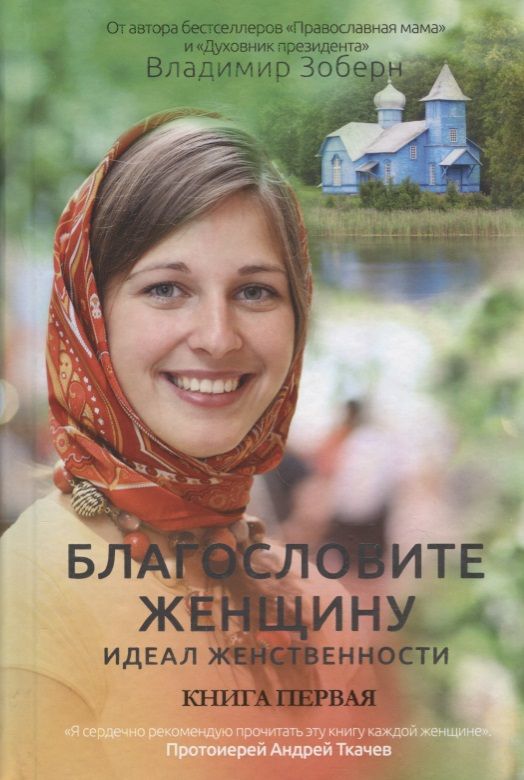 Обложка книги "Благословите женщину. Идеал женственности. Книга первая"