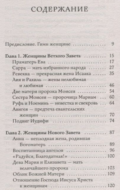 Фотография книги "Благословите женщину. Идеал женственности. Книга первая"