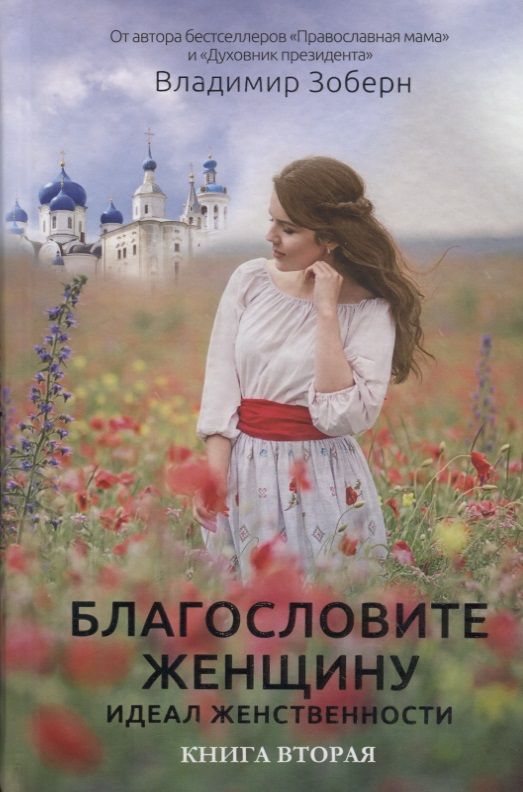 Обложка книги "Благословите женщину. Идеал женственности. Книга вторая"