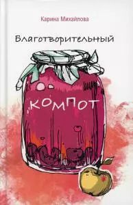 Обложка книги "Благотворительный компот"