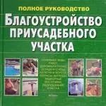 Обложка книги "Благоустройство приусадебного участка.Полное руководство"