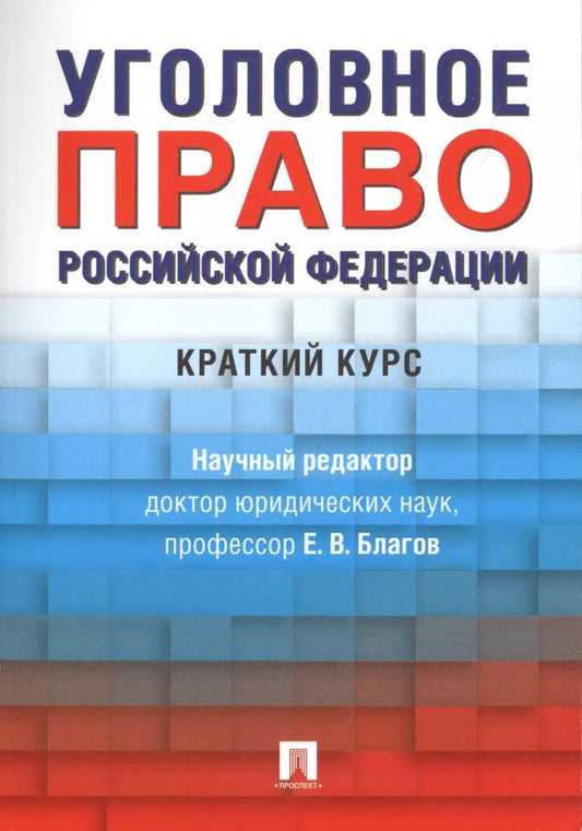 Обложка книги "Благов, Иванчин, Бражник: Уголовное право Российской Федерации. Краткий курс"
