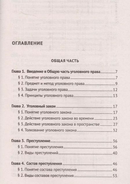 Фотография книги "Благов, Иванчин, Бражник: Уголовное право Российской Федерации. Краткий курс"